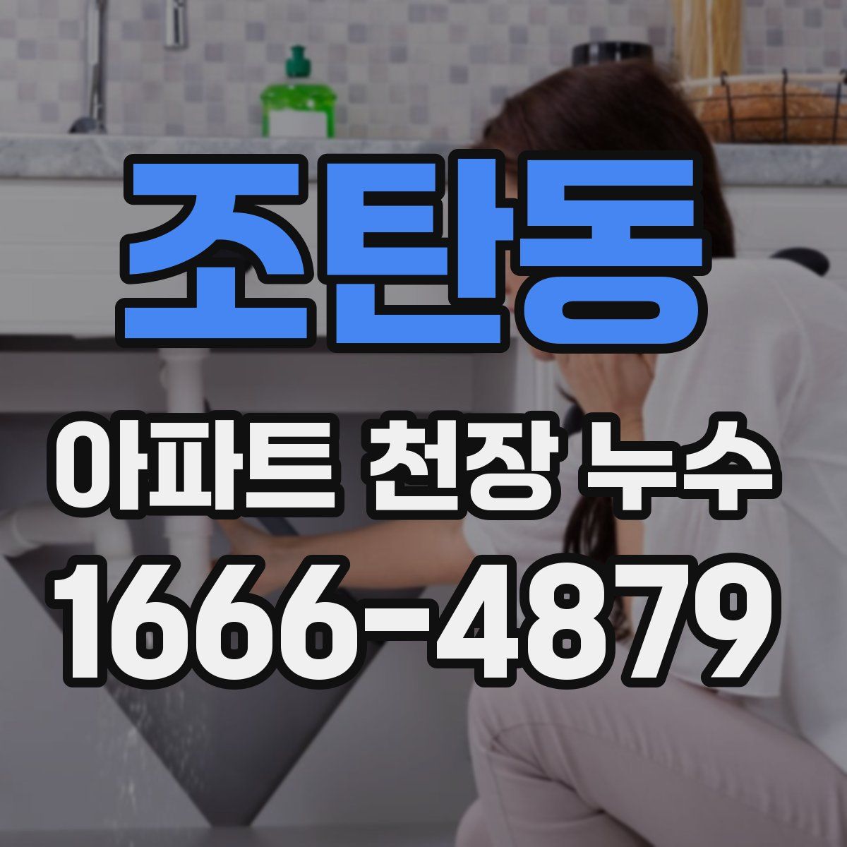 조탄동 아파트 천장 누수