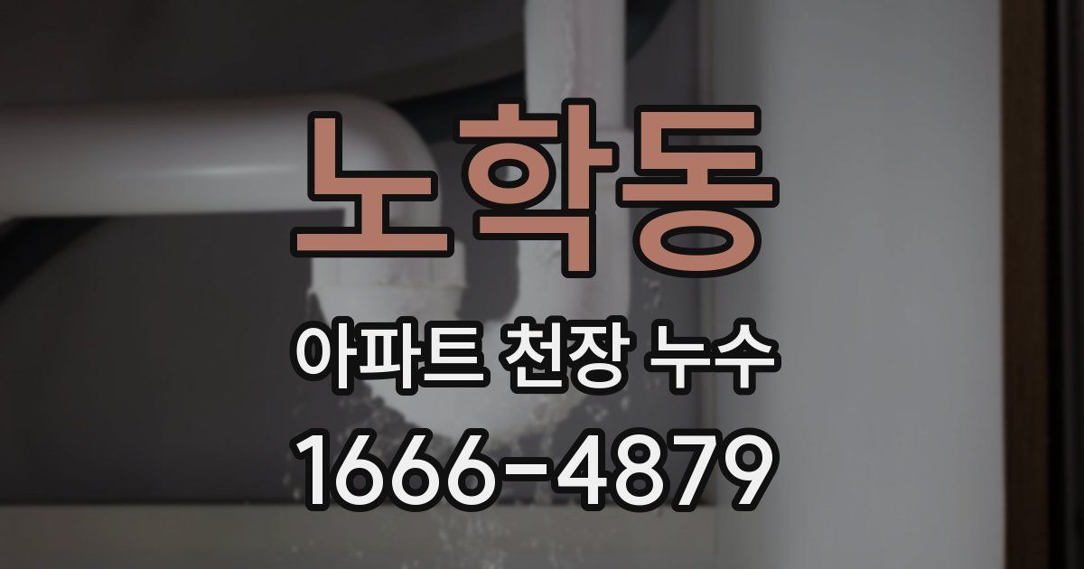 노학동 아파트 천장 누수