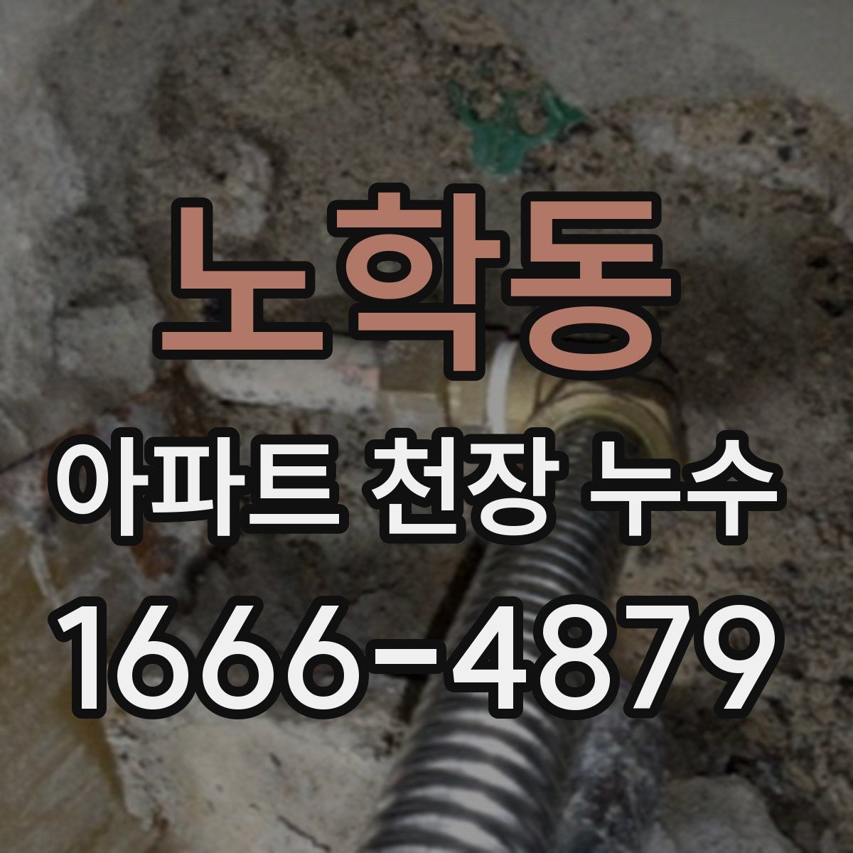노학동 아파트 천장 누수