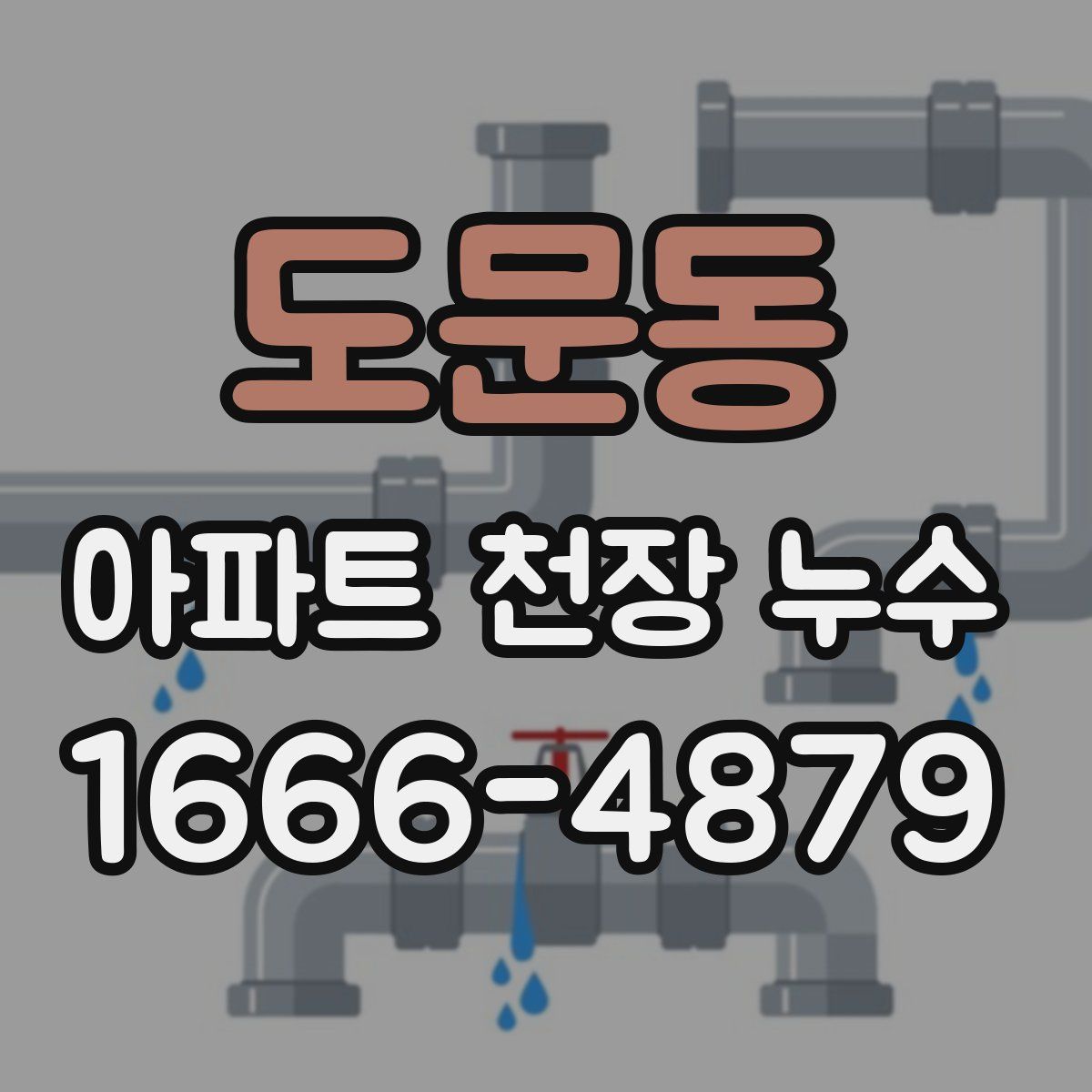 도문동 아파트 천장 누수