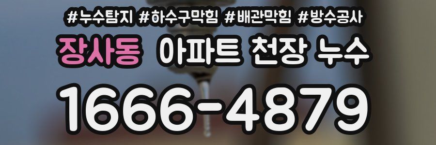 장사동 아파트 천장 누수