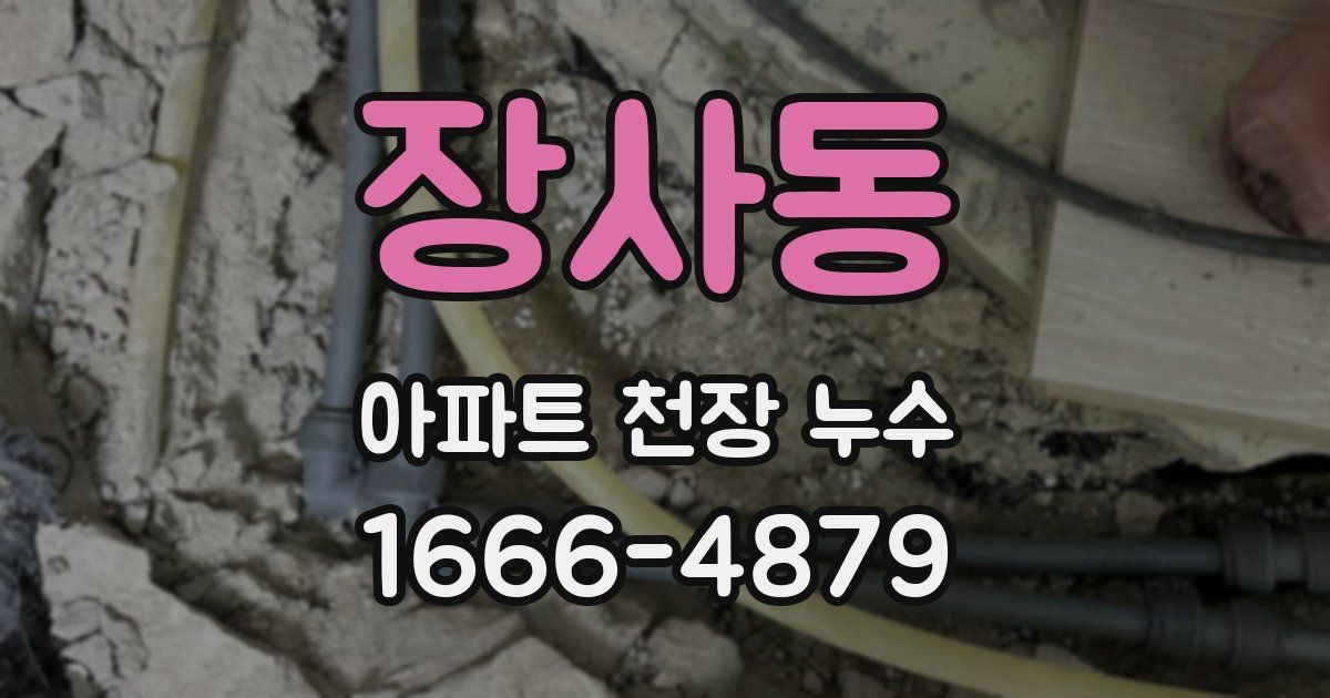 장사동 아파트 천장 누수