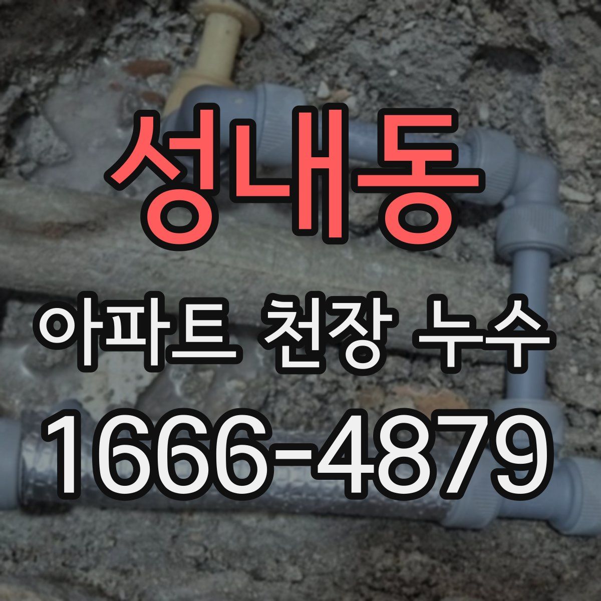 성내동 아파트 천장 누수