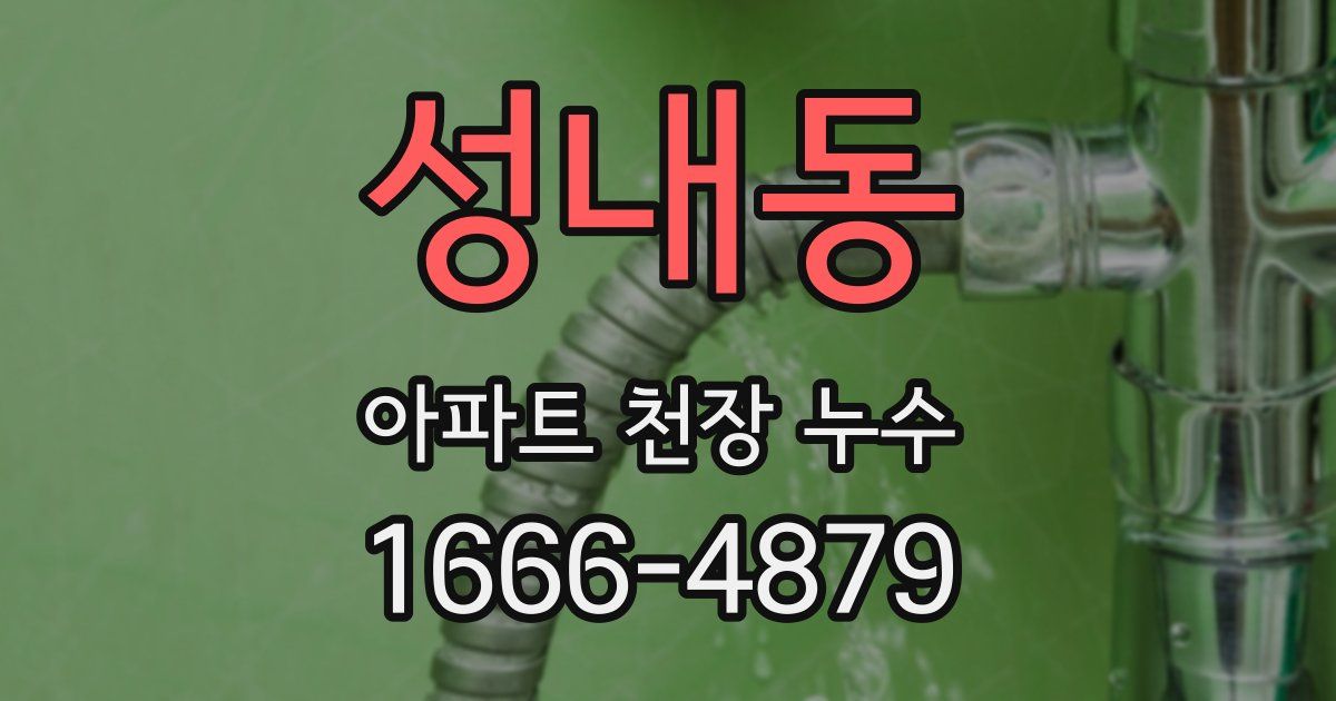 성내동 아파트 천장 누수