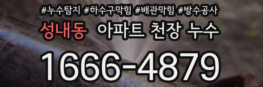 성내동 아파트 천장 누수