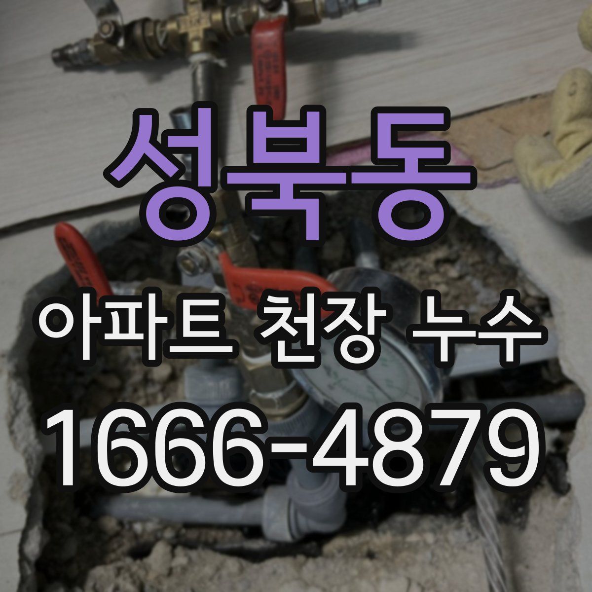 성북동 아파트 천장 누수