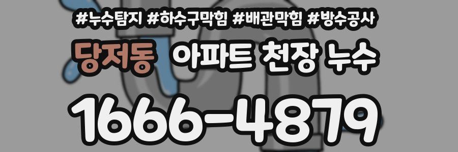 당저동 아파트 천장 누수