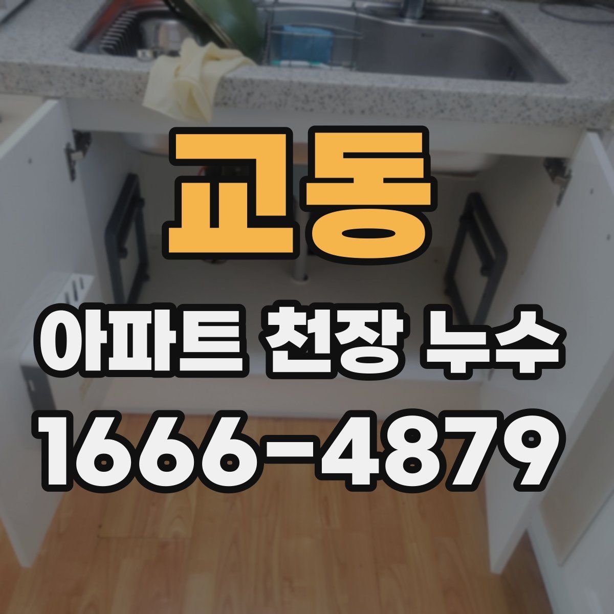 교동 아파트 천장 누수