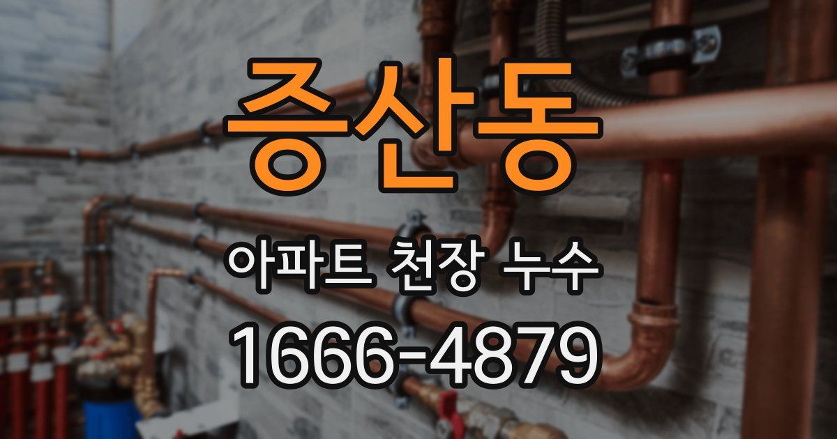 증산동 아파트 천장 누수