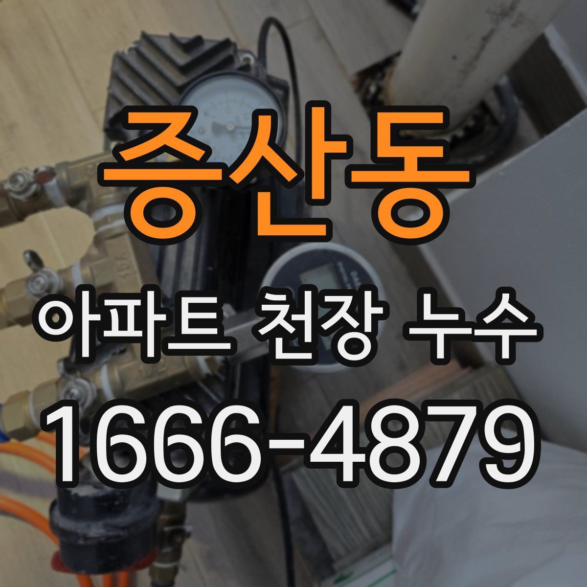 증산동 아파트 천장 누수