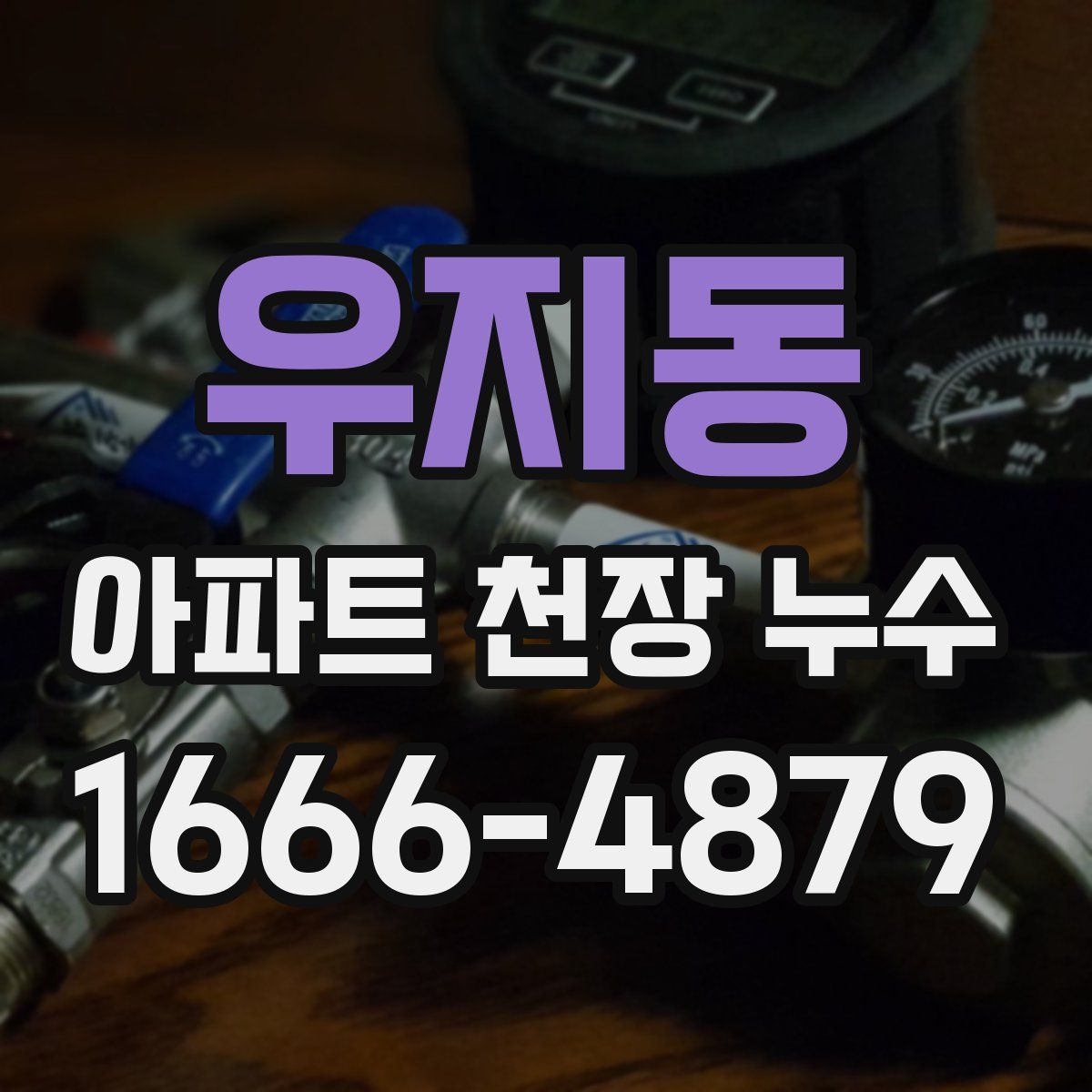 우지동 아파트 천장 누수