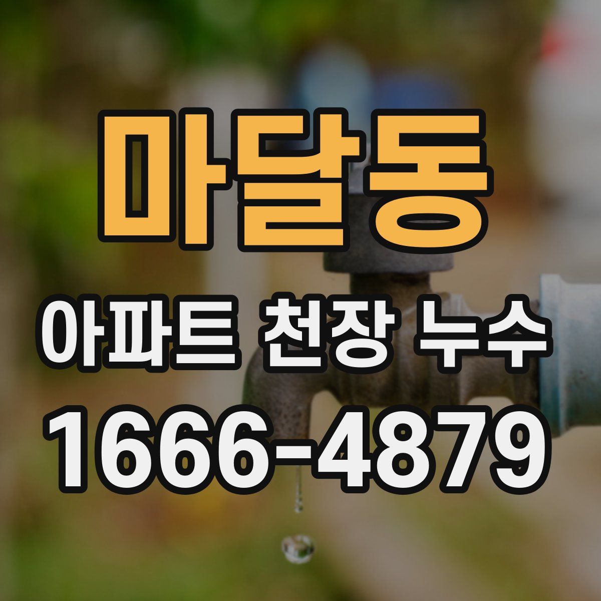마달동 아파트 천장 누수