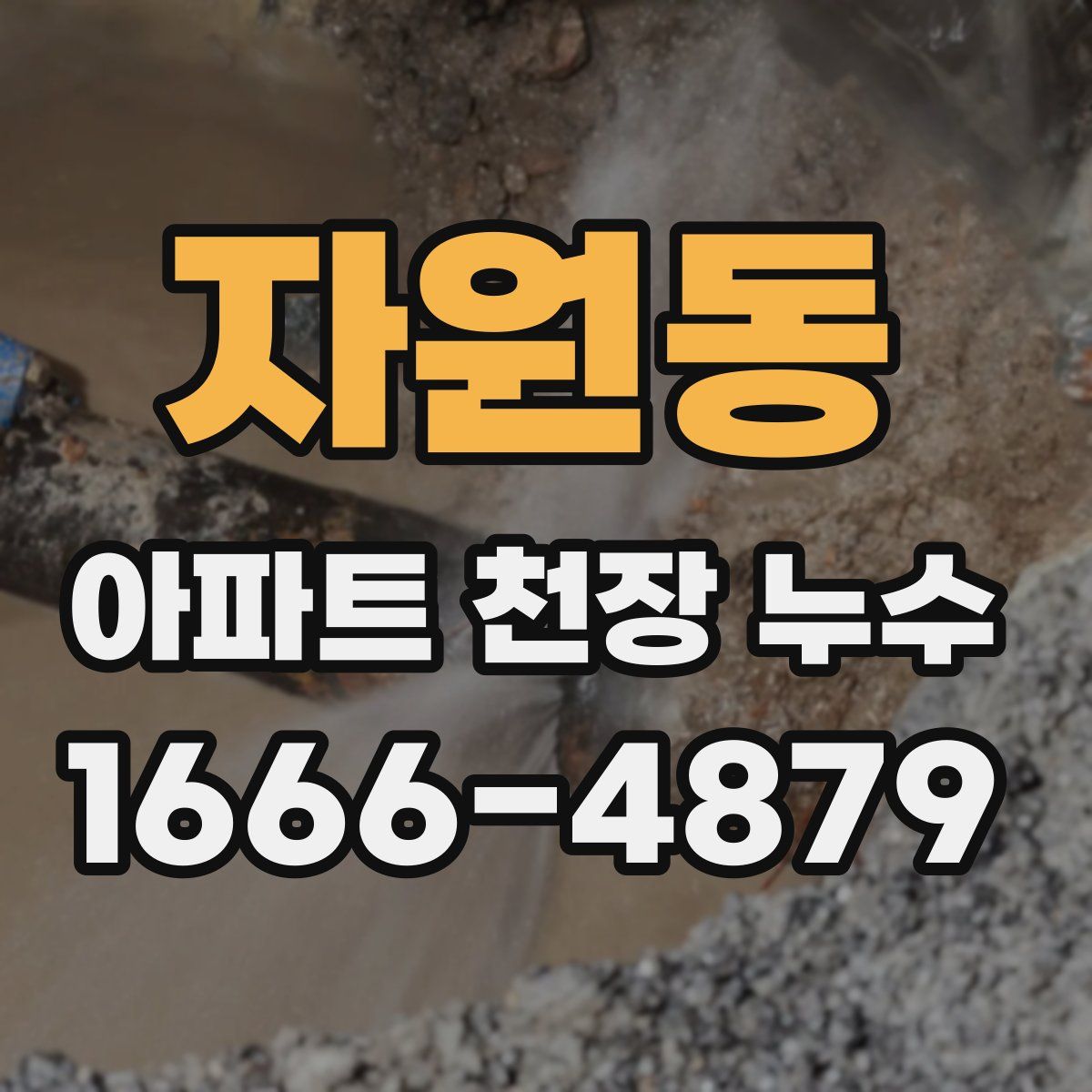 자원동 아파트 천장 누수
