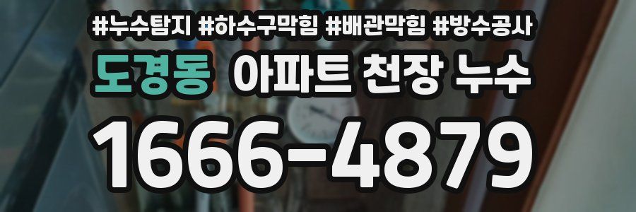 도경동 아파트 천장 누수