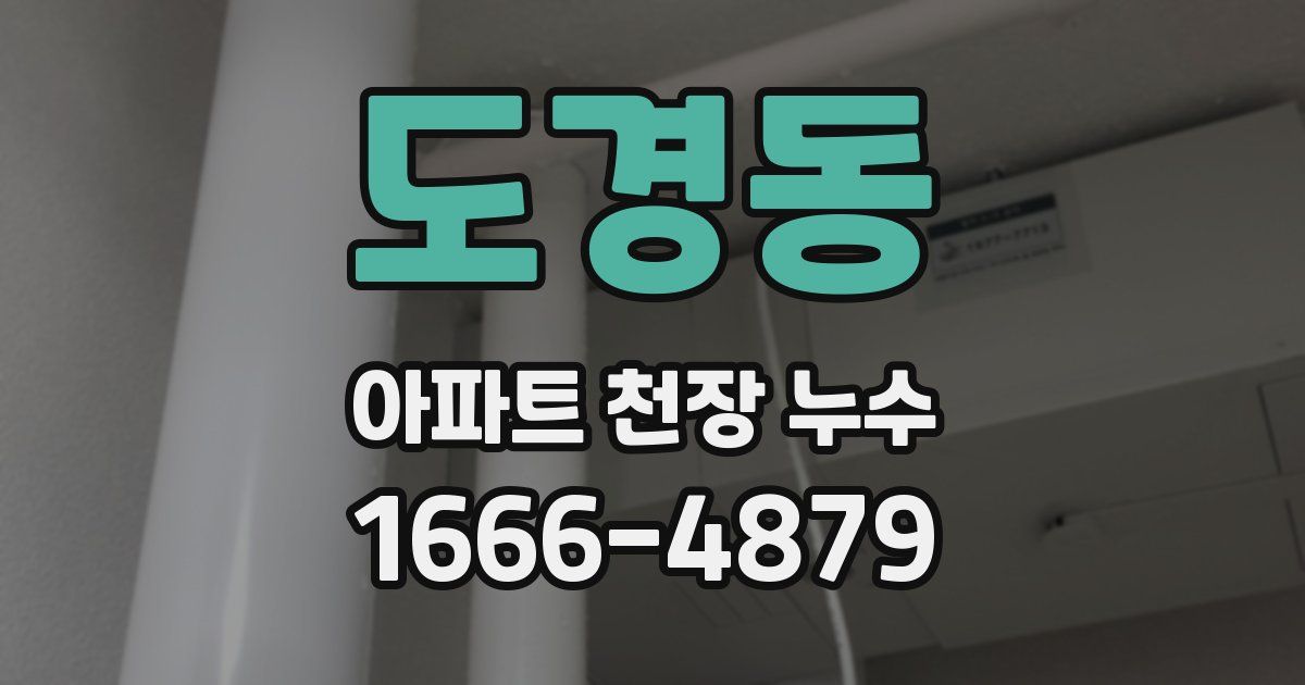도경동 아파트 천장 누수