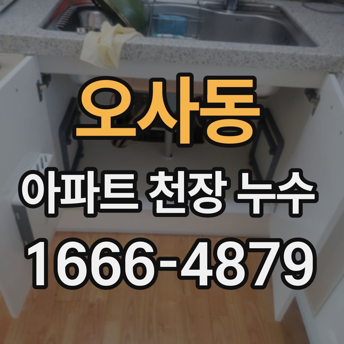오사동 아파트 천장 누수