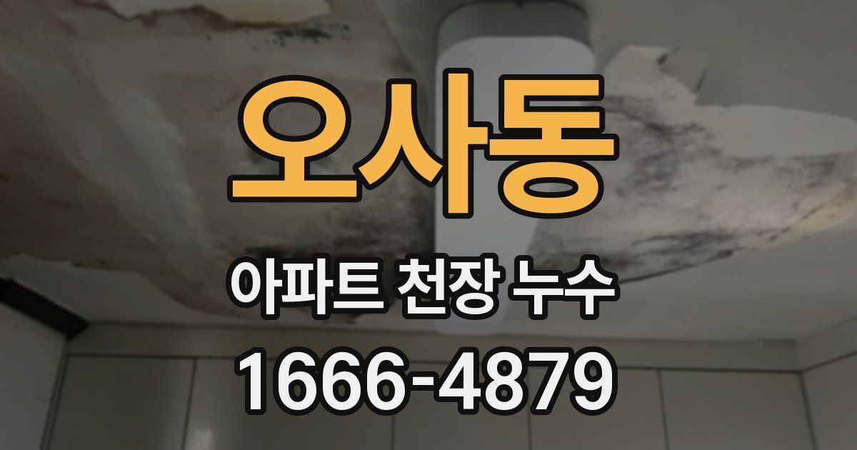 오사동 아파트 천장 누수