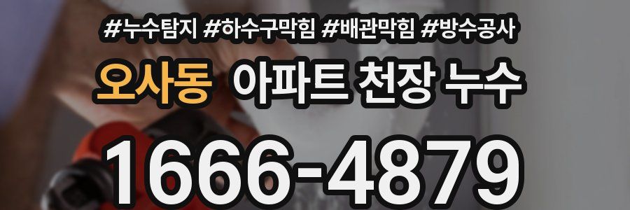 오사동 아파트 천장 누수