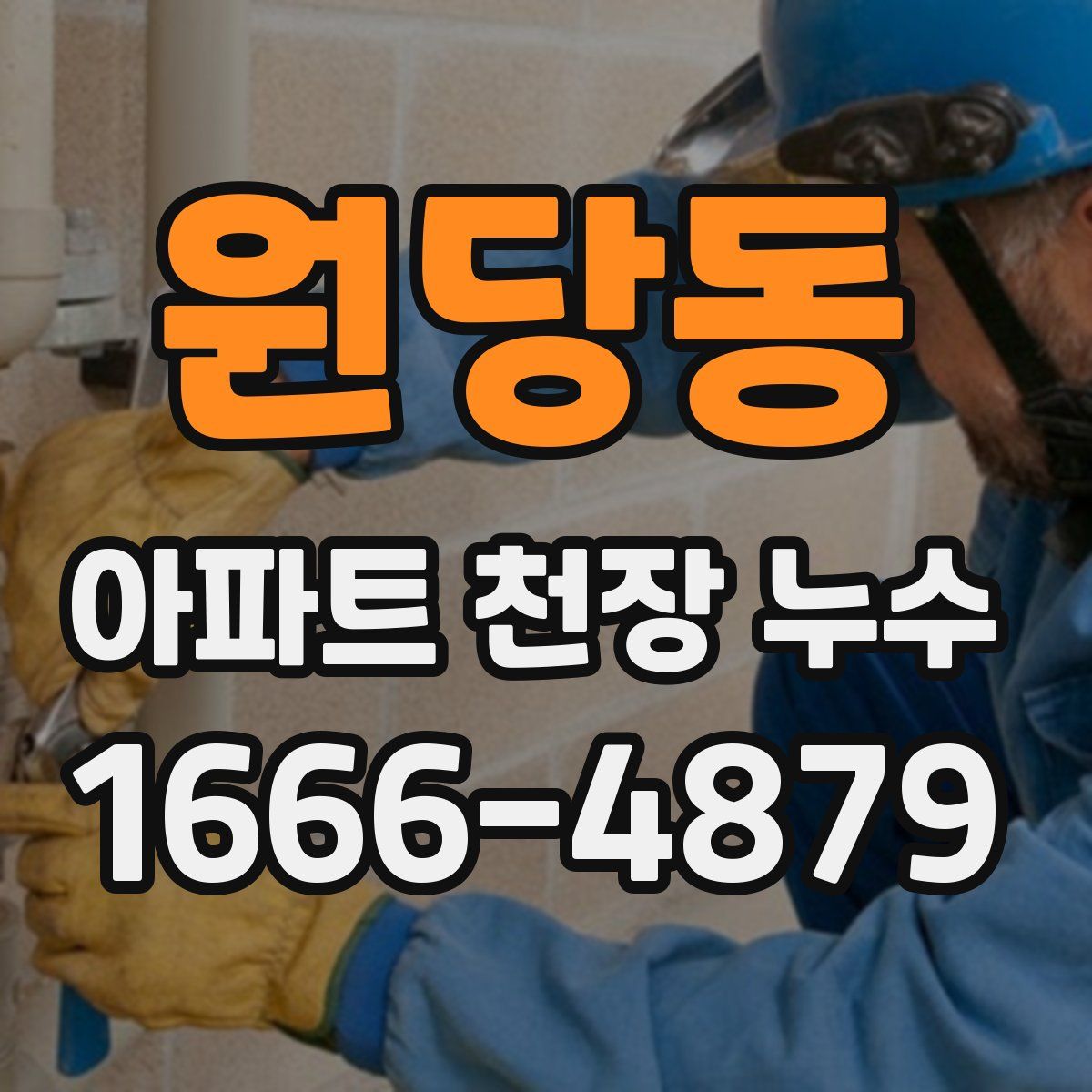 원당동 아파트 천장 누수