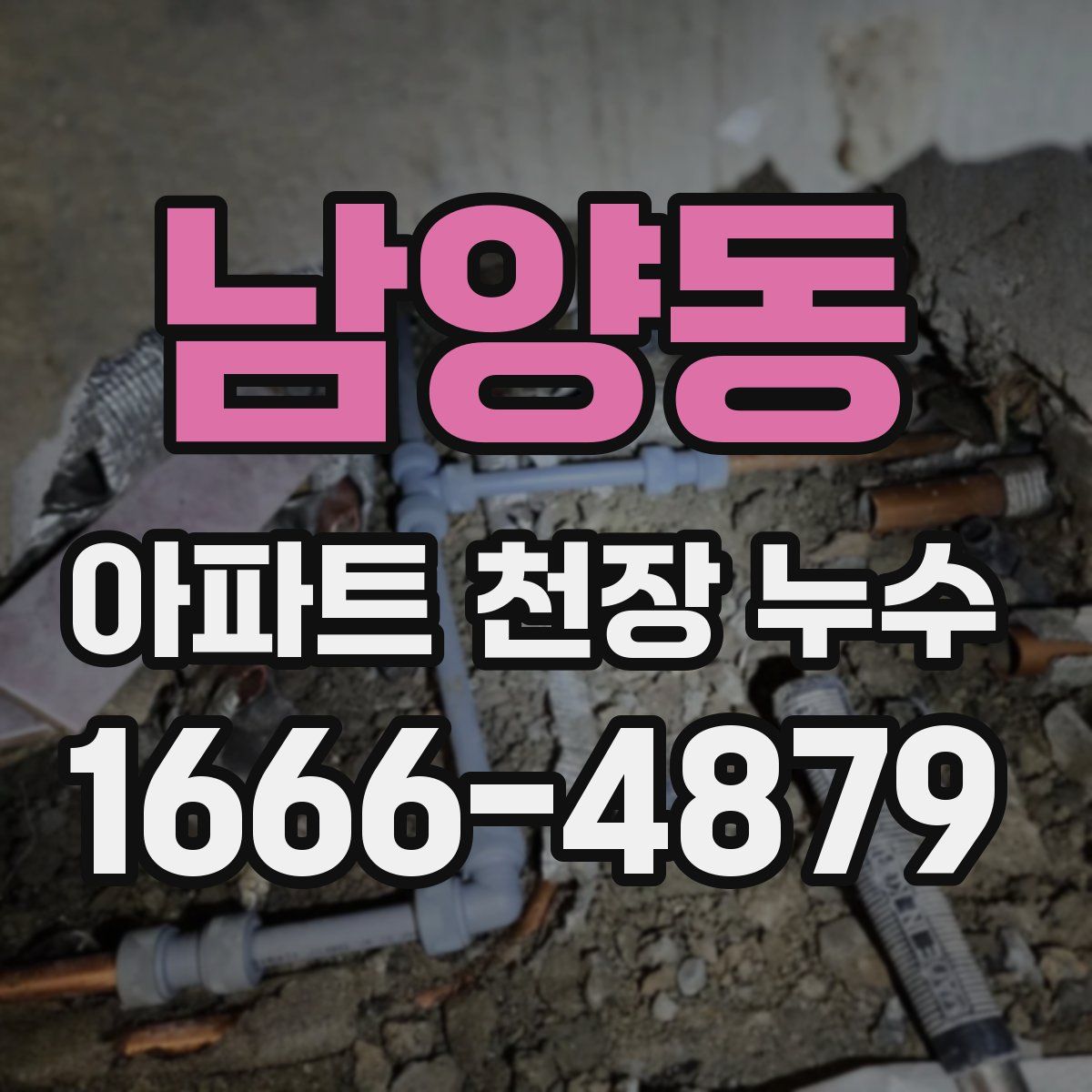 남양동 아파트 천장 누수