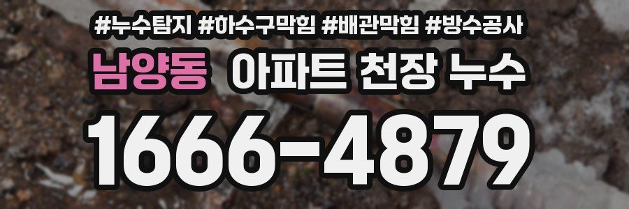 남양동 아파트 천장 누수