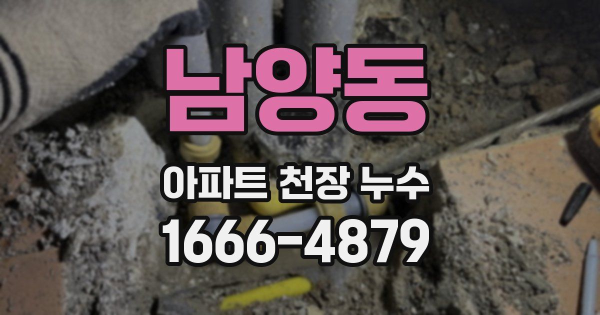 남양동 아파트 천장 누수