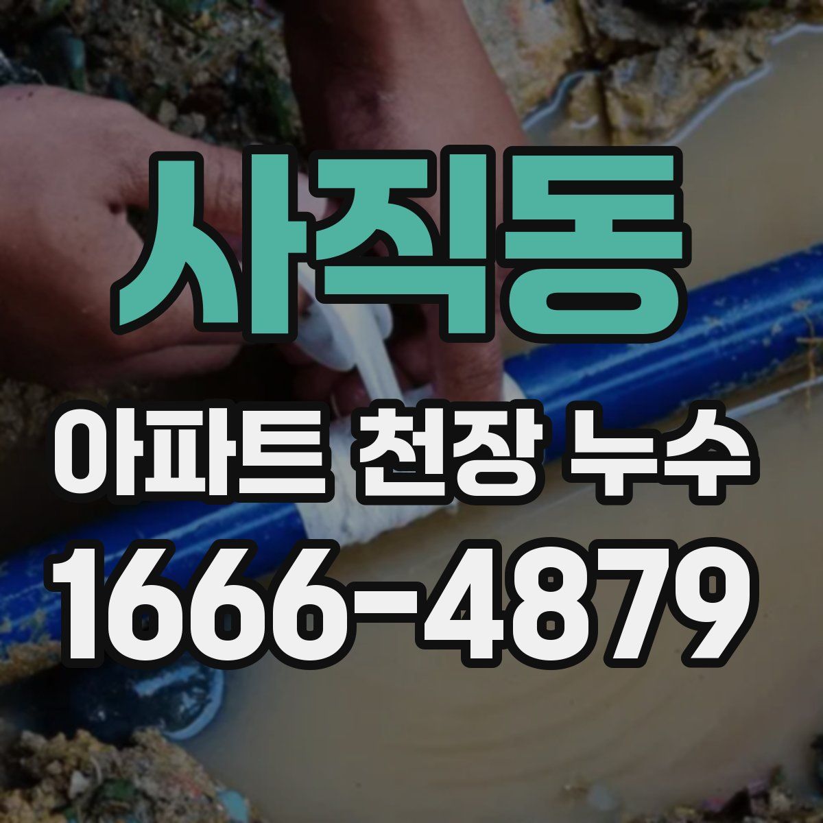 사직동 아파트 천장 누수