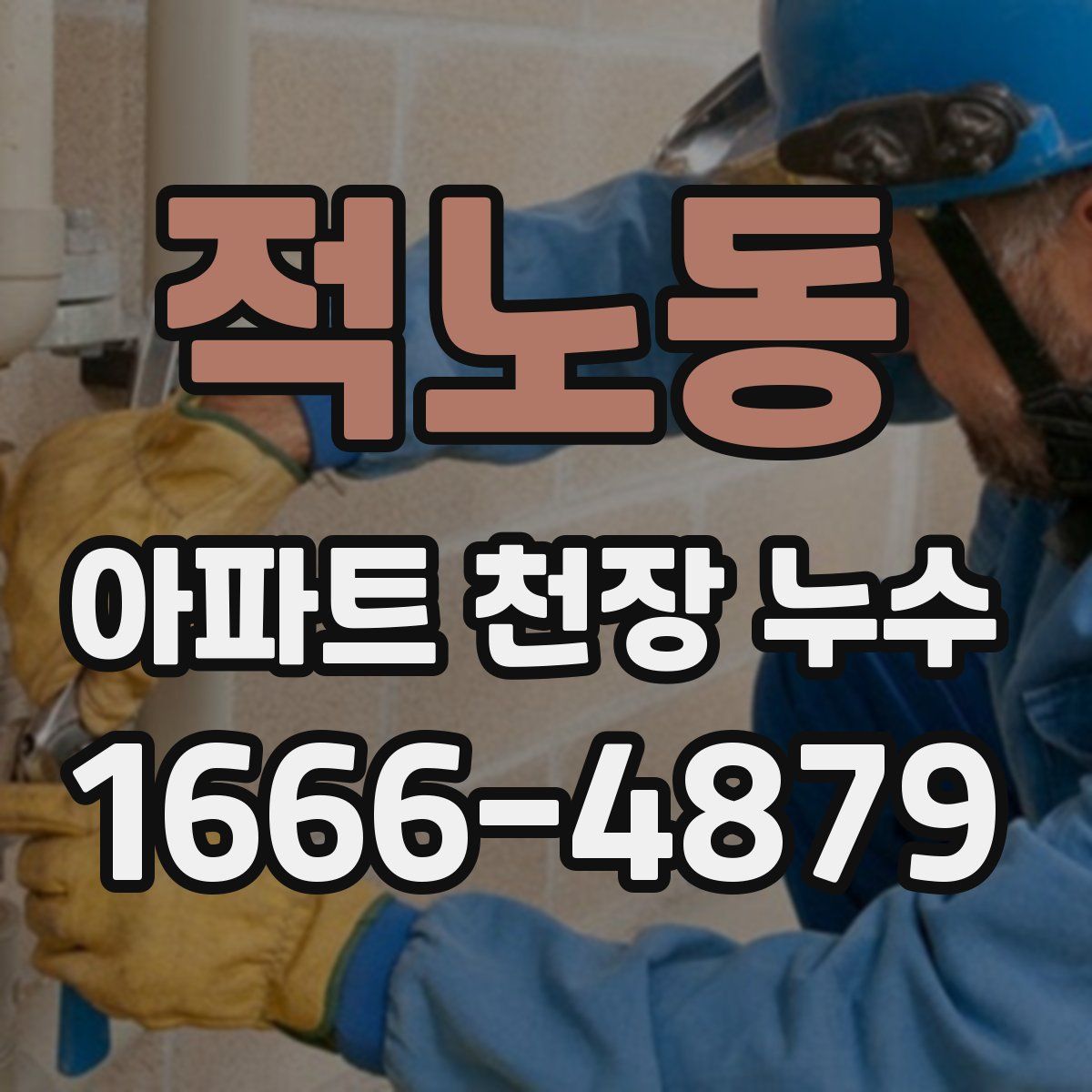 적노동 아파트 천장 누수