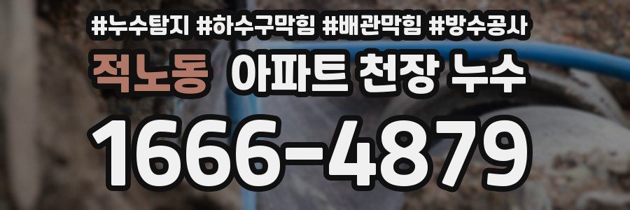 적노동 아파트 천장 누수
