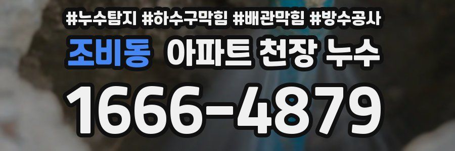 조비동 아파트 천장 누수