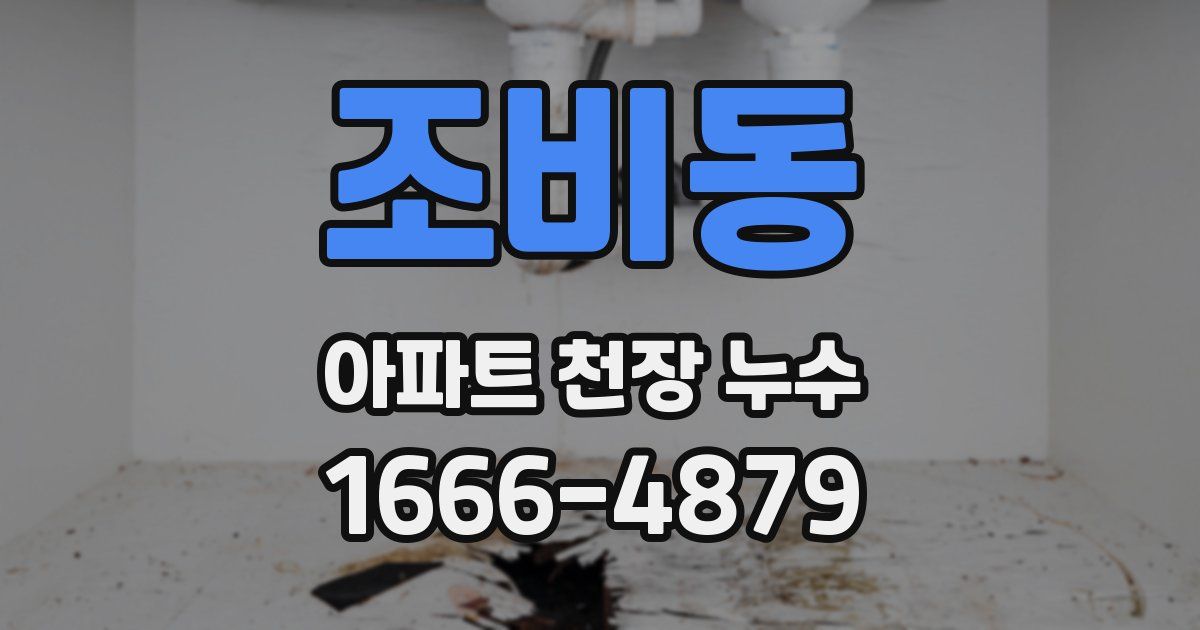 조비동 아파트 천장 누수