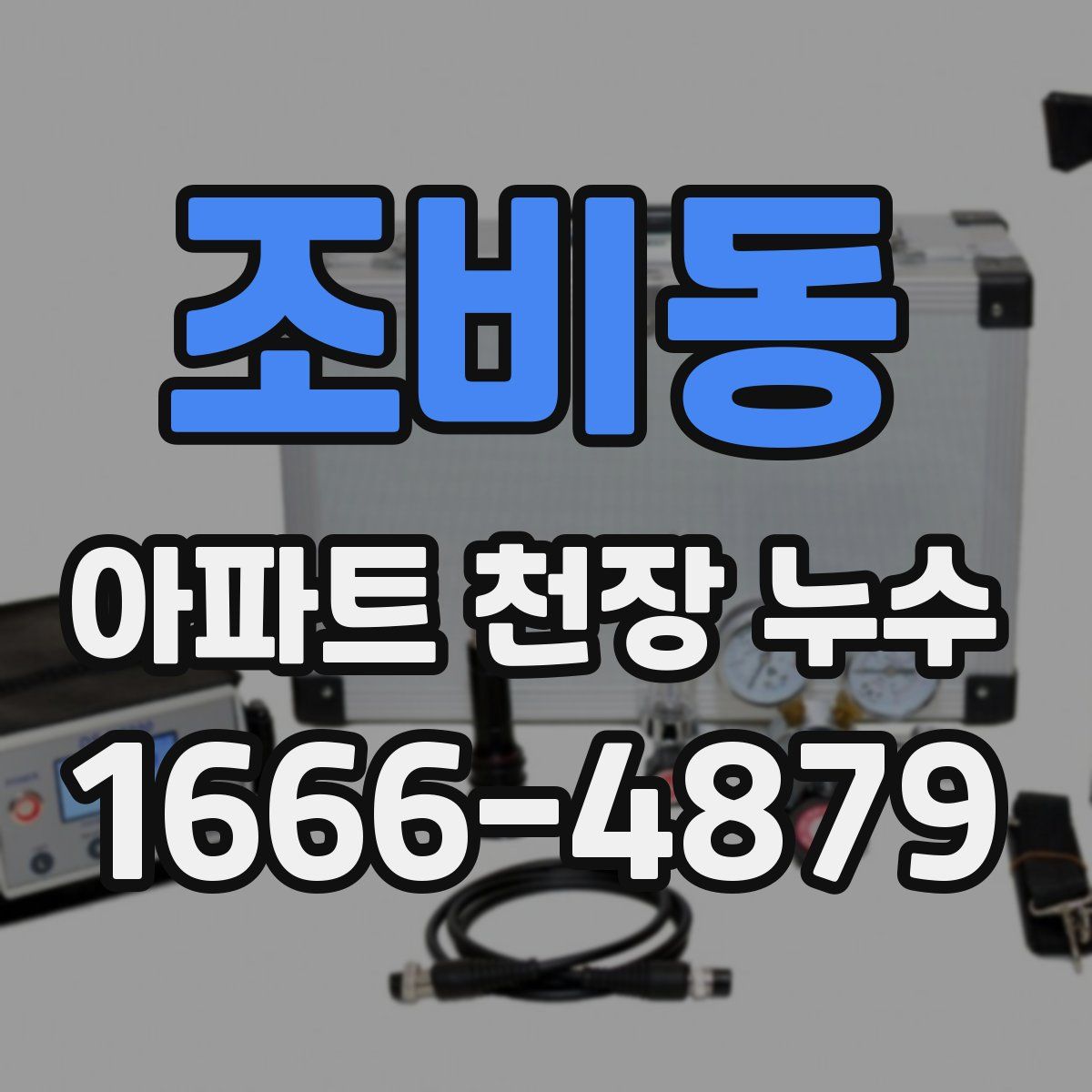 조비동 아파트 천장 누수