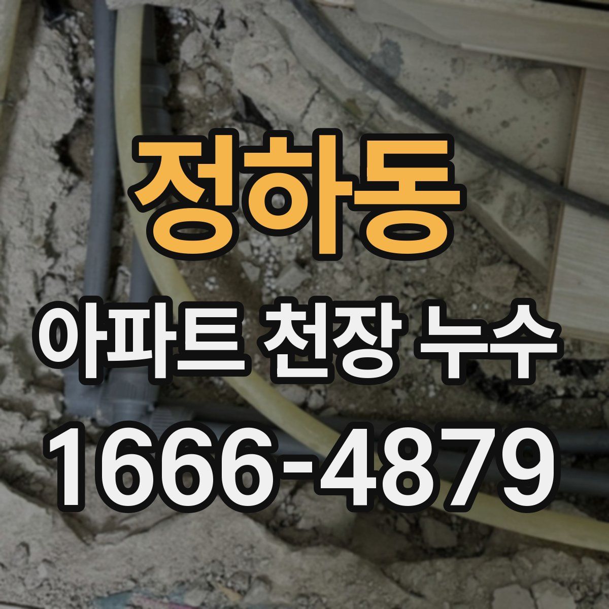정하동 아파트 천장 누수