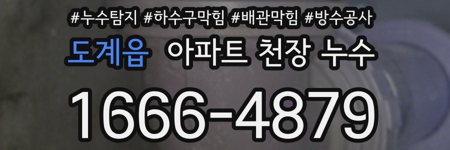 도계읍 아파트 천장 누수
