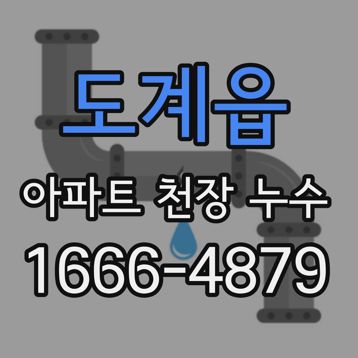 도계읍 아파트 천장 누수