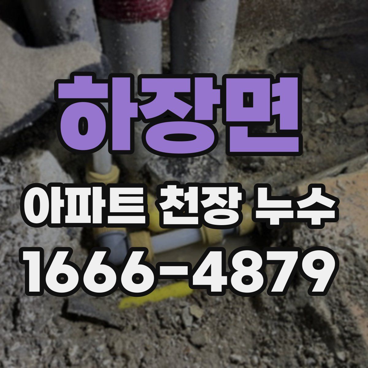 하장면 아파트 천장 누수
