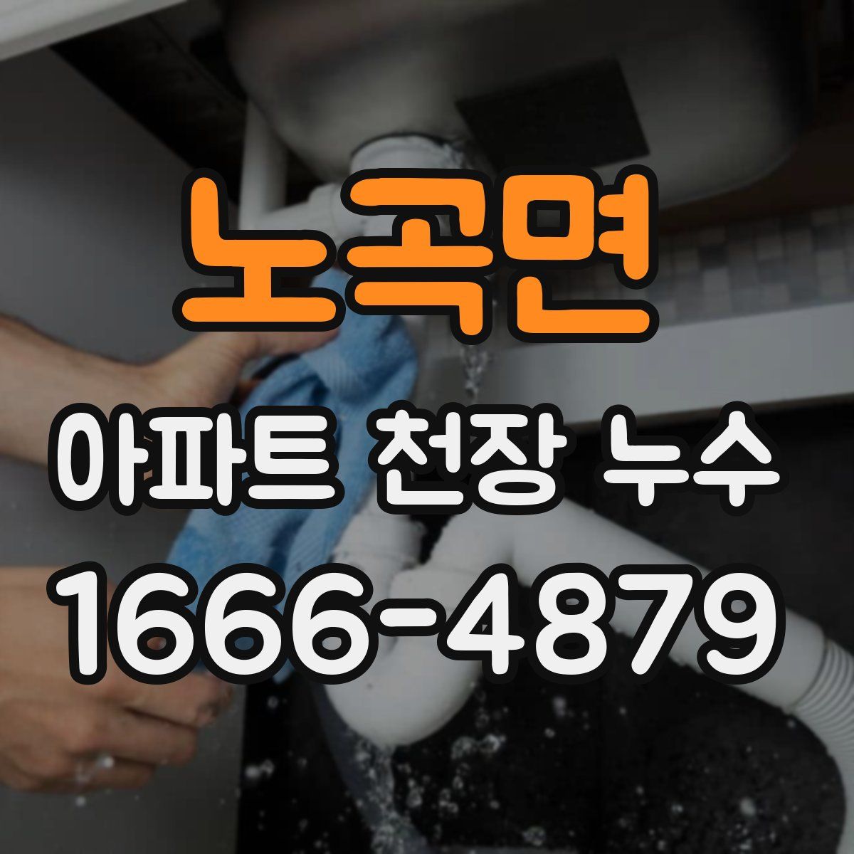 노곡면 아파트 천장 누수