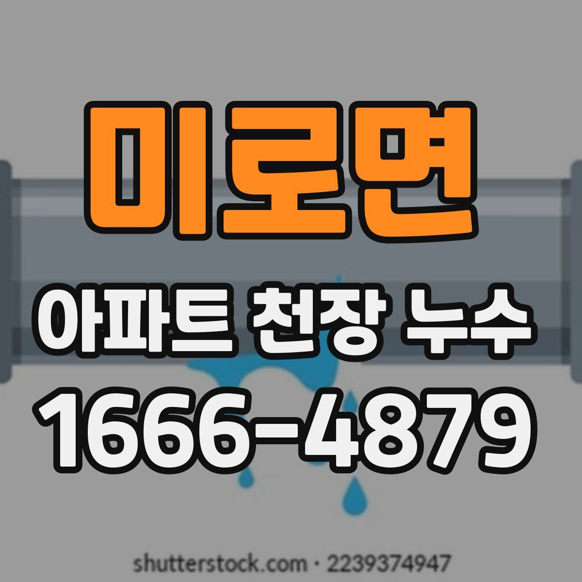 미로면 아파트 천장 누수