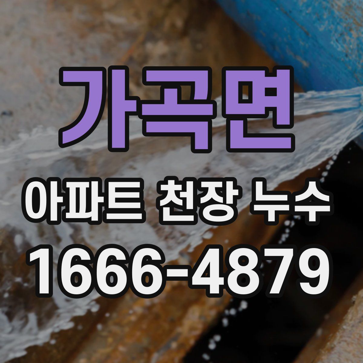 가곡면 아파트 천장 누수