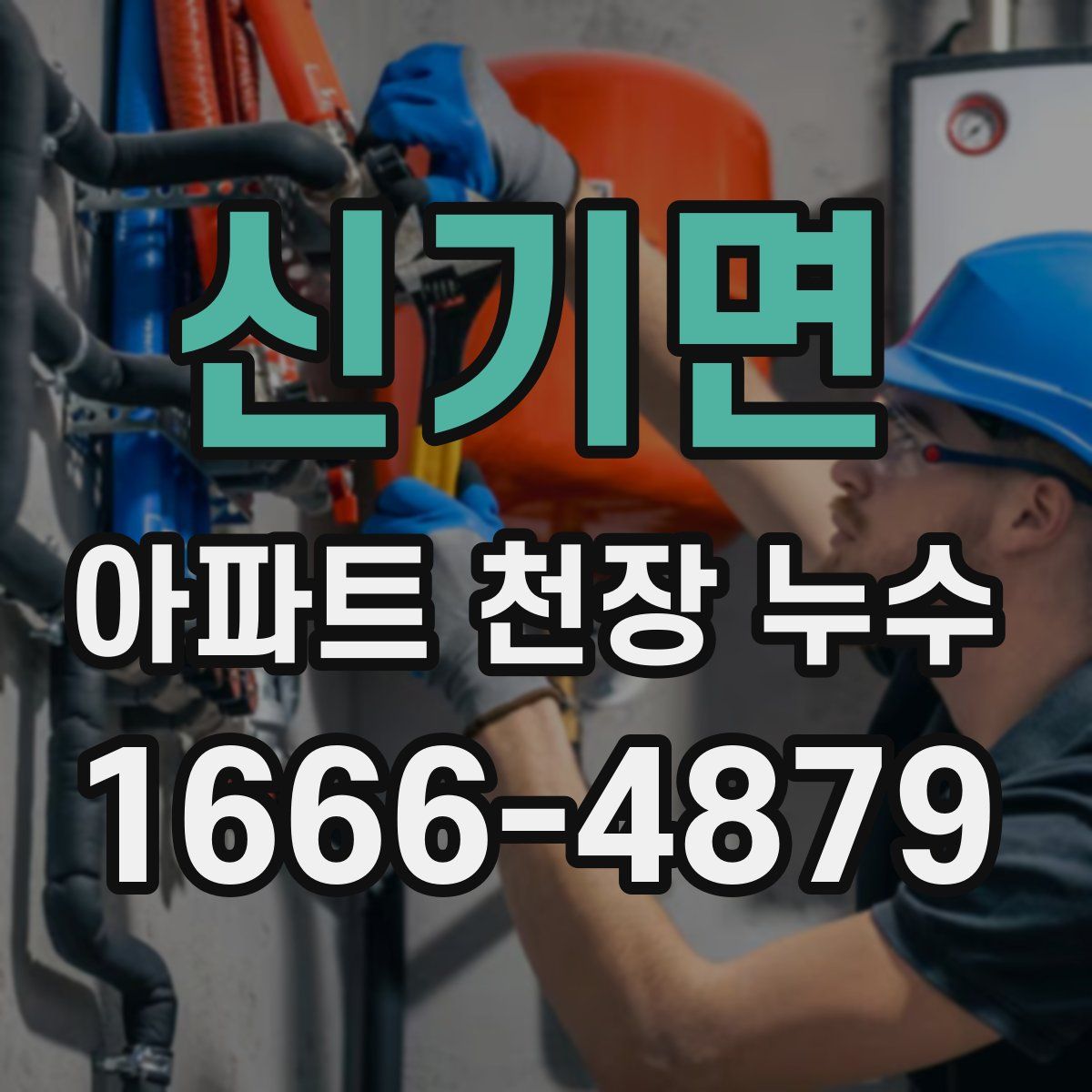신기면 아파트 천장 누수