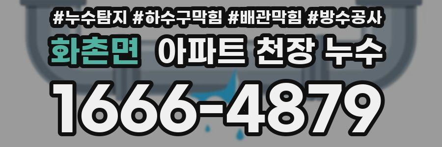 화촌면 아파트 천장 누수