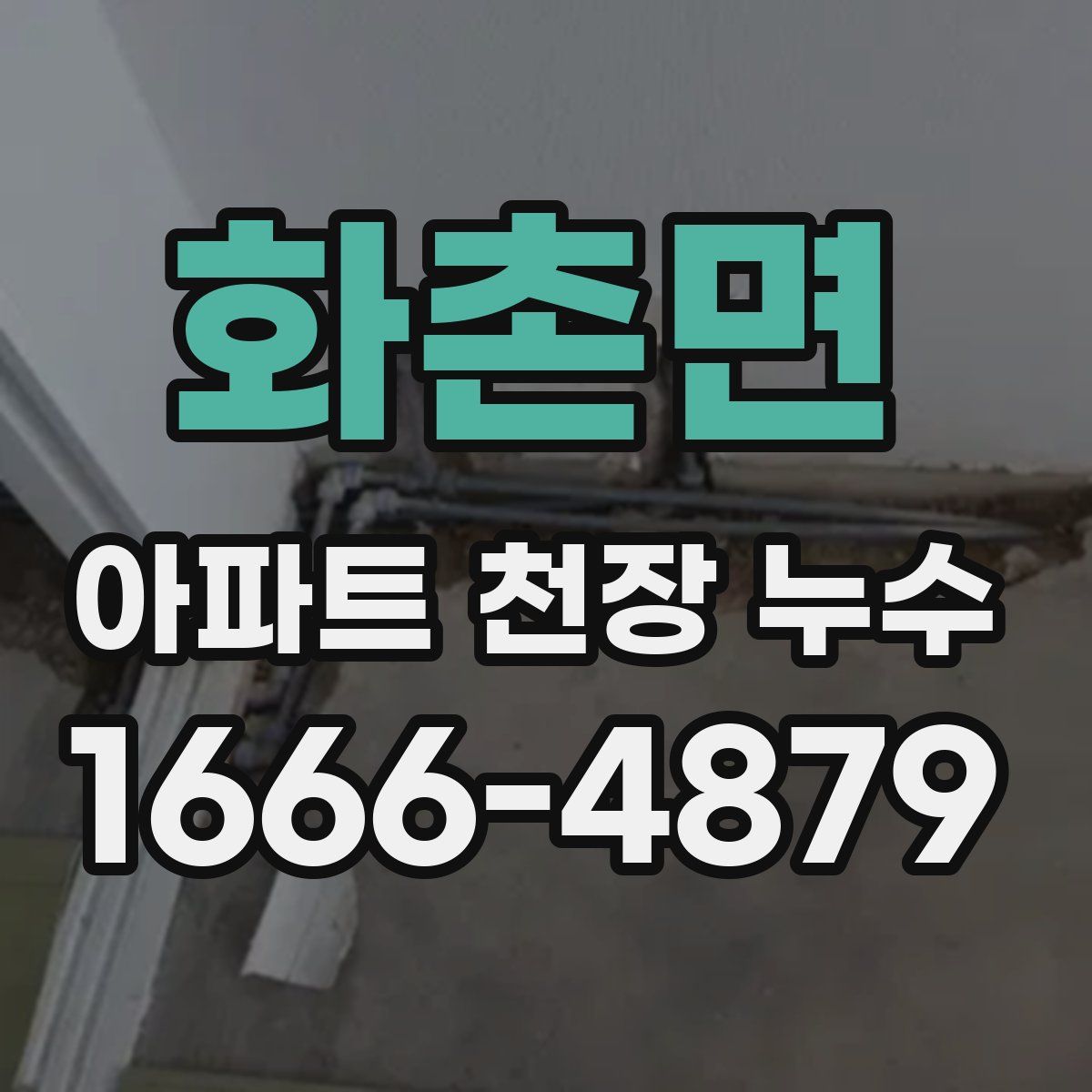 화촌면 아파트 천장 누수
