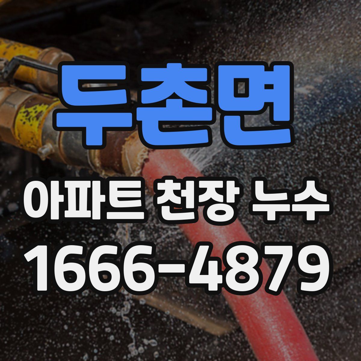 두촌면 아파트 천장 누수