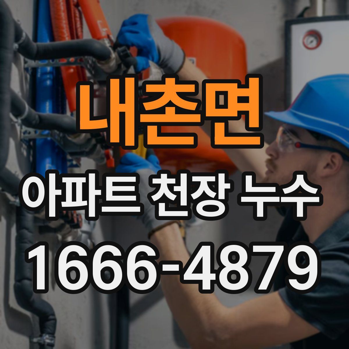 내촌면 아파트 천장 누수