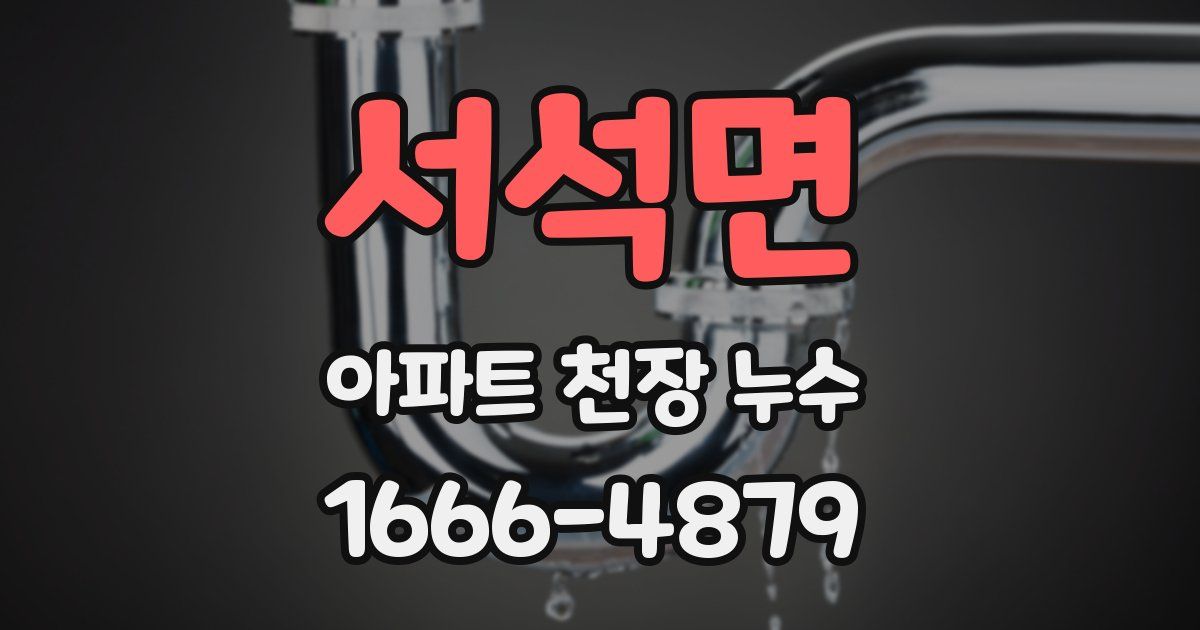 서석면 아파트 천장 누수