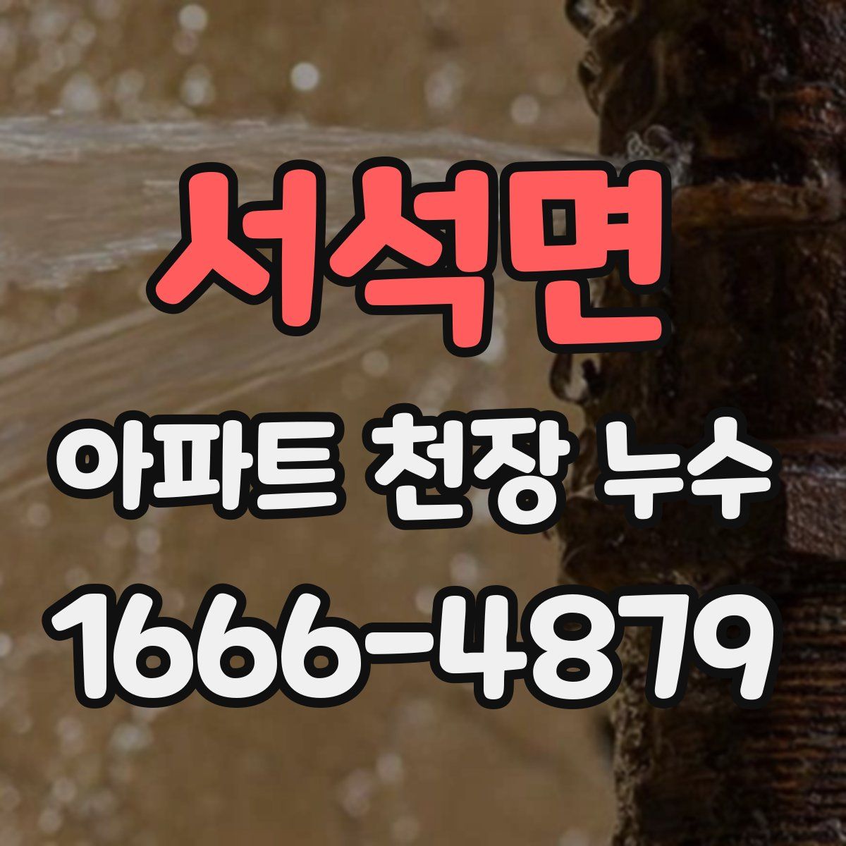 서석면 아파트 천장 누수