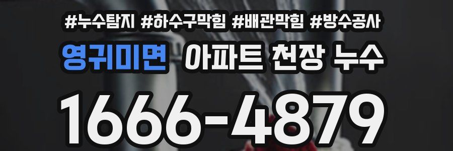 영귀미면 아파트 천장 누수