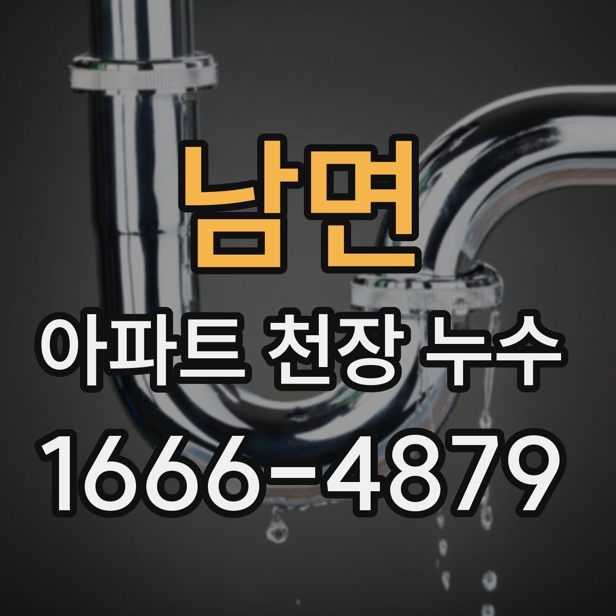 남면 아파트 천장 누수
