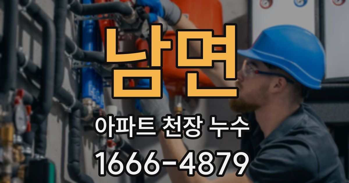 남면 아파트 천장 누수
