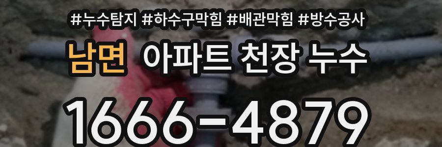남면 아파트 천장 누수